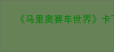 《马里奥赛车世界》卡丁车强度排行榜