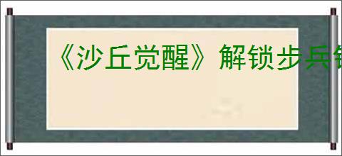 《沙丘觉醒》解锁步兵钩爪技能天赋办法
