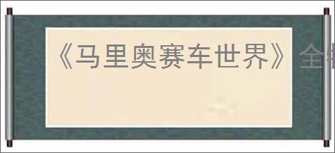 《马里奥赛车世界》全物品图鉴