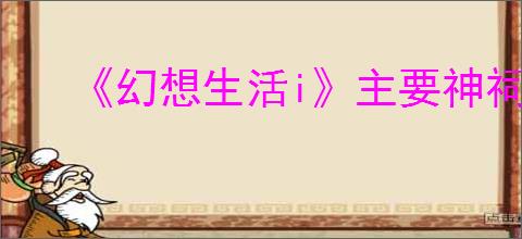 《幻想生活i》主要神祠位置一览