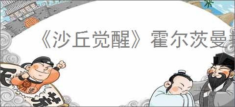 《沙丘觉醒》霍尔茨曼护盾Mk2制造方法