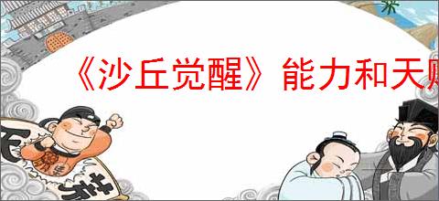 《沙丘觉醒》能力和天赋搭配介绍