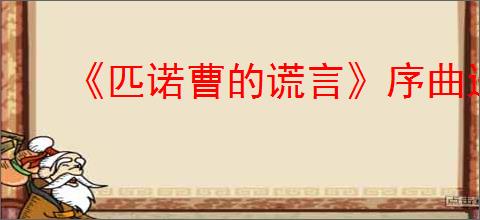 《匹诺曹的谎言》序曲进入方法介绍