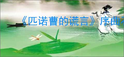 《匹诺曹的谎言》序曲石英位置介绍