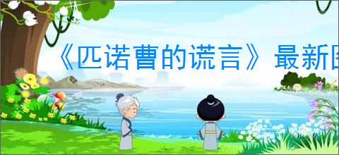 《匹诺曹的谎言》最新图文攻略汇总