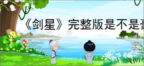 《剑星》完整版是不是豪华版