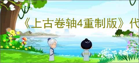 《上古卷轴4重制版》代码一览
