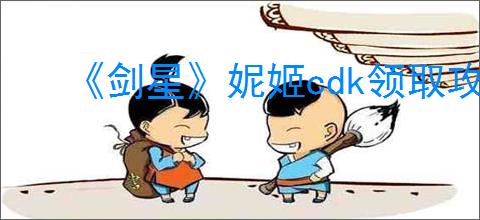《剑星》妮姬cdk领取攻略