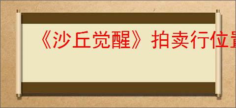 《沙丘觉醒》拍卖行位置介绍