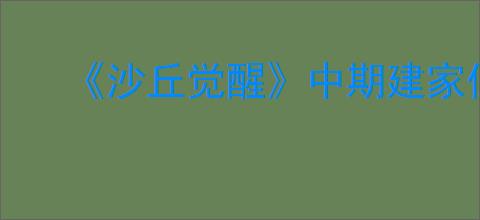 《沙丘觉醒》中期建家位置推荐