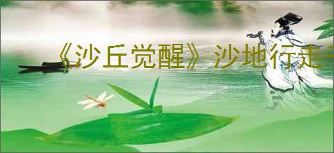 《沙丘觉醒》沙地行走千万别开能量护盾