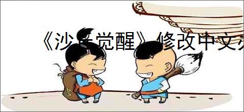 《沙丘觉醒》修改中文办法