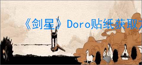 《剑星》Doro贴纸获取方法
