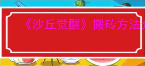 《沙丘觉醒》搬砖方法介绍