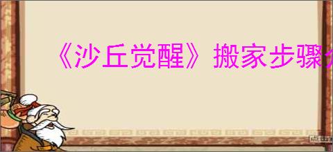 《沙丘觉醒》搬家步骤介绍