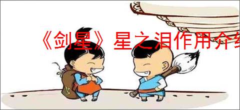 《剑星》星之泪作用介绍