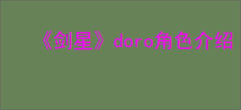 《剑星》doro角色介绍