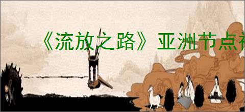 《流放之路》亚洲节点被封锁解决办法