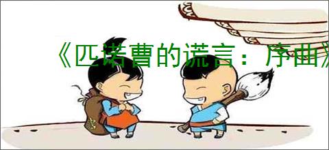 《匹诺曹的谎言：序曲》价格介绍