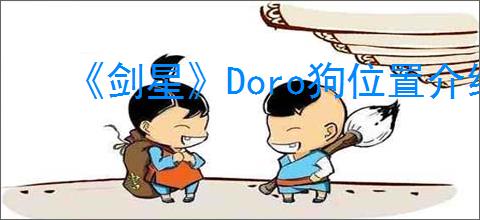 《剑星》Doro狗位置介绍