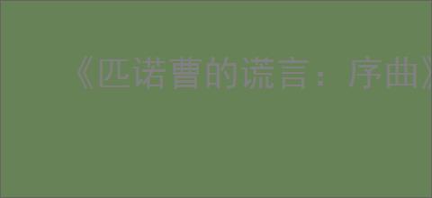 《匹诺曹的谎言：序曲》什么时候发售