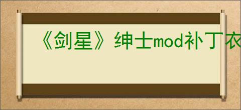 《剑星》绅士mod补丁衣服使用教程