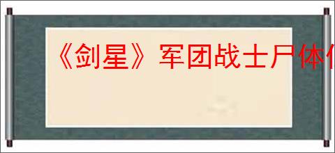 《剑星》军团战士尸体位置介绍