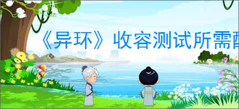 《异环》收容测试所需配置要求介绍