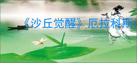 《沙丘觉醒》厄拉科斯沙地花海位置介绍