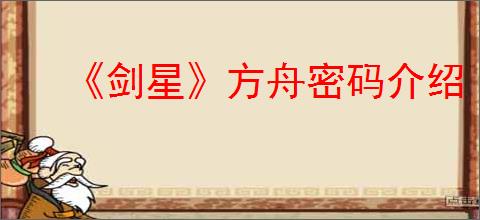 《剑星》方舟密码介绍