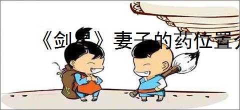 《剑星》妻子的药位置介绍