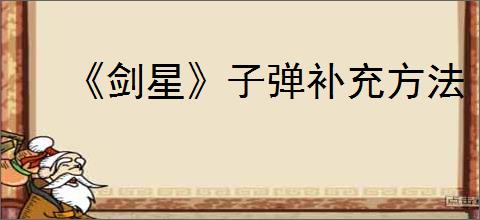 《剑星》子弹补充方法