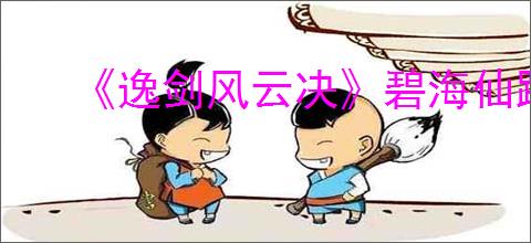 《逸剑风云决》碧海仙踪时长介绍