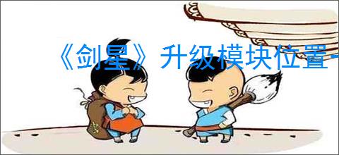 《剑星》升级模块位置一览