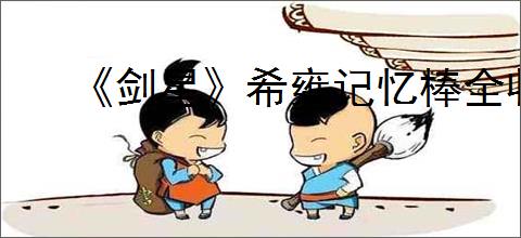 《剑星》希雍记忆棒全收集