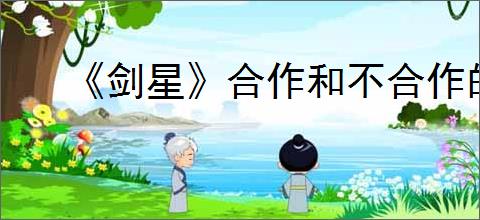 《剑星》合作和不合作的区别介绍