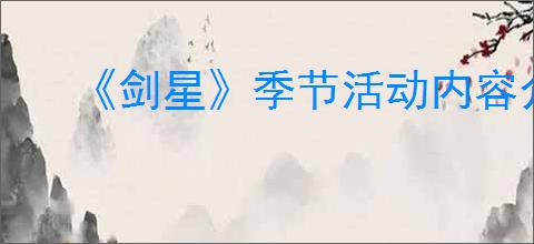 《剑星》季节活动内容介绍