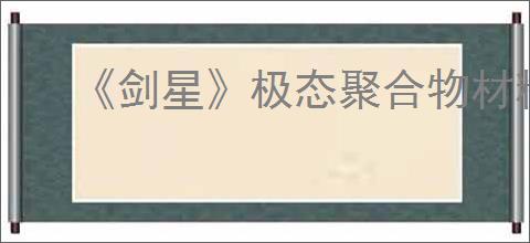 《剑星》极态聚合物材料刷取方法