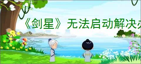 《剑星》无法启动解决办法