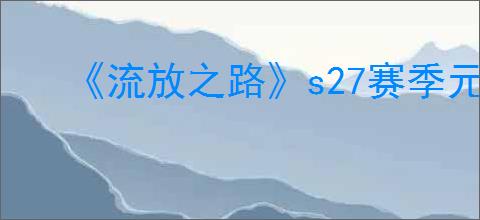 《流放之路》s27赛季元素使开荒攻略