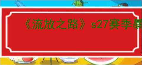《流放之路》s27赛季暴徒开荒攻略