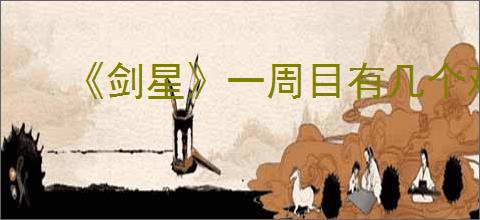 《剑星》一周目有几个难度