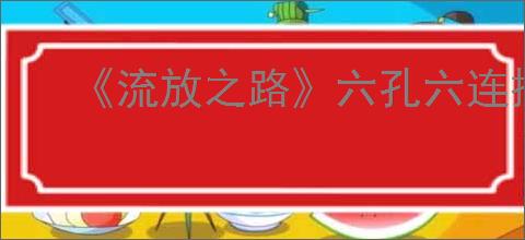 《流放之路》六孔六连操作技巧