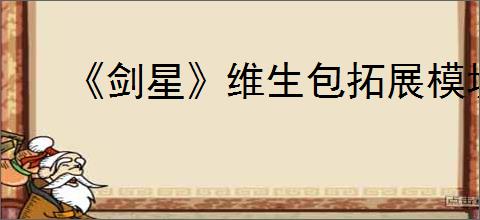 《剑星》维生包拓展模块位置一览
