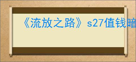 《流放之路》s27值钱暗金排行榜