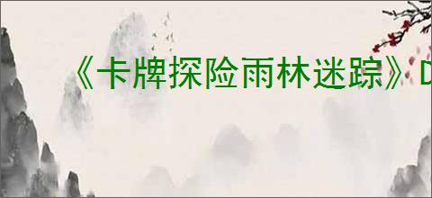 《卡牌探险雨林迷踪》Demo版下载地址介绍