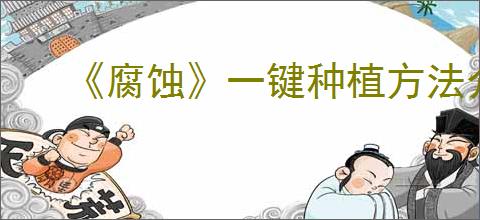 《腐蚀》一键种植方法介绍