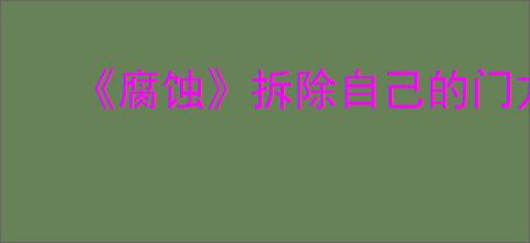 《腐蚀》拆除自己的门方法介绍