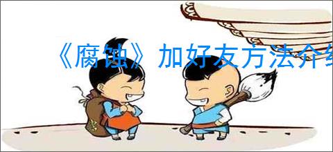 《腐蚀》加好友方法介绍