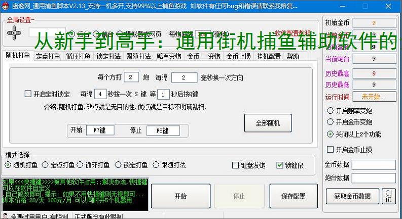 从新手到高手：通用街机捕鱼辅助软件的全方位支持